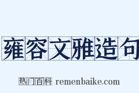 雍容文雅造句是什么意思的图片